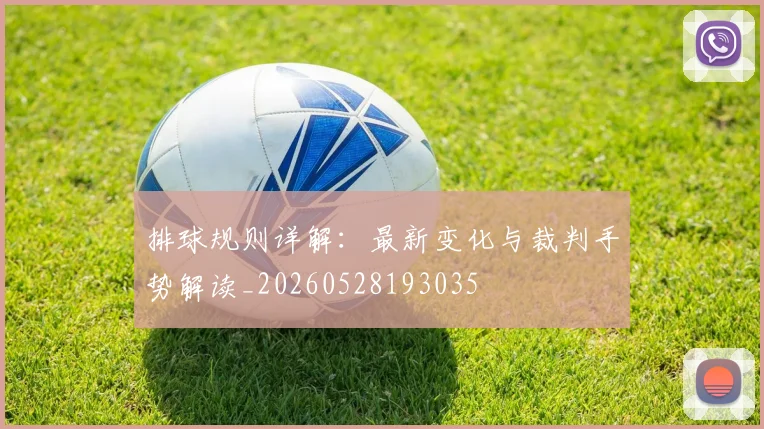 排球规则详解：最新变化与裁判手势解读_20260528193035