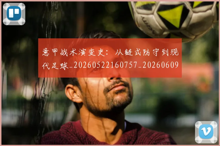 意甲战术演变史:从链式防守到现代足球_20260522160757_20260609192847
