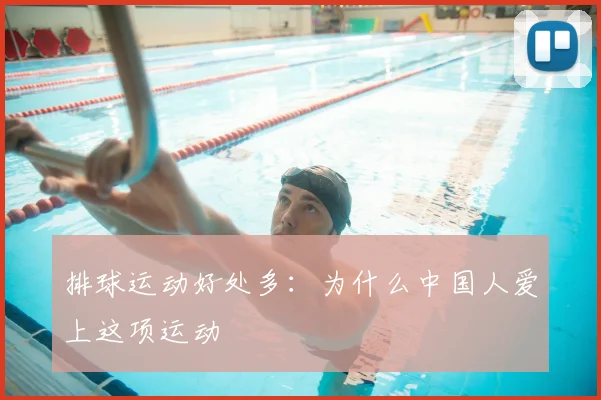 排球运动好处多：为什么中国人爱上这项运动