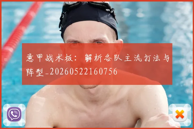 意甲战术板:解析各队主流打法与阵型_20260522160756