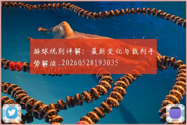 排球规则详解：最新变化与裁判手势解读_20260528193035